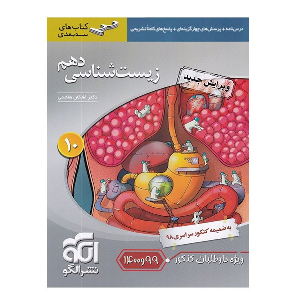 کتاب زیست شناسی دهم اثر دکتر اشکان هاشمی نشرالگو