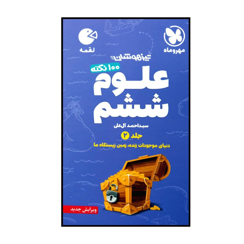 کتاب صد نکته علوم پایه ی ششم تیزهوشان اثر سید احمد آل علی نشر مهر و ماه جلد 2