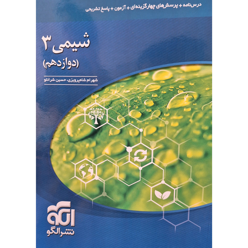 کتاب تست شیمی دوازدهم اثر شهرام شاه پرویزی نشر الگو