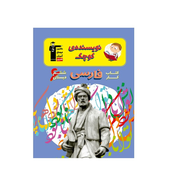 کتاب کار فارسی ششم دبستان اثر جمعی از نویسندگان انتشارات قلم چی