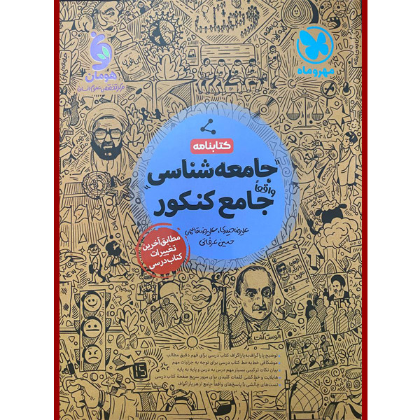 کتابنامه جامعه شناسی جامع کنکور اثر جمعی از نویسندگان نشر مهر و ماه