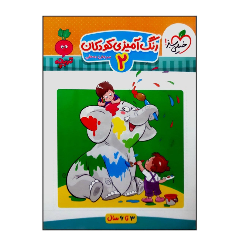 کتاب رنگ آمیزی کودکان 2 ویژه سنین 3 تا 6 چاپ 1400 اثر مرجان ده حقی انتشارات خیلی سبز