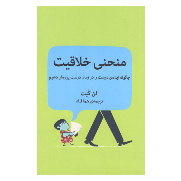 كتاب منحنی خلاقیت چگونه ايده ي درست را در زمان درست پرورش دهيم اثر الن گنت نشر ميلكان