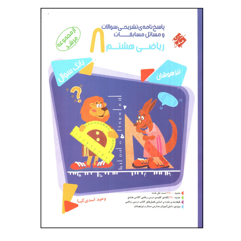 کتاب پاسخ نامه ی سوالات ریاضی هشتم مرشد اثر وحید اسدی کیا انتشارات مبتکران