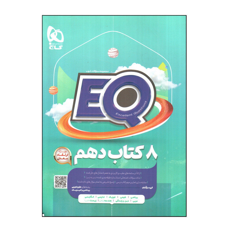 کتاب 8 کتاب دهم سری EQ اثر جمعی از نویسندگان انتشارات بین المللی گاج