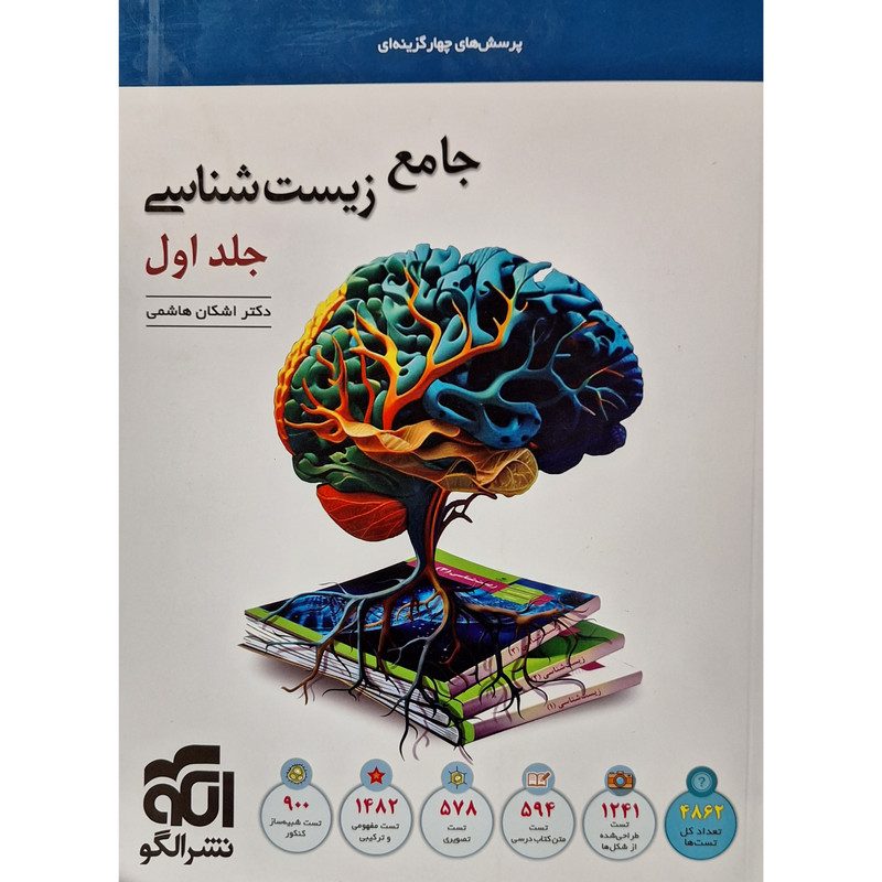 کتاب جامع زیست شناسی اثر دکتر اشکان هاشمی نشر الگو جلد 1