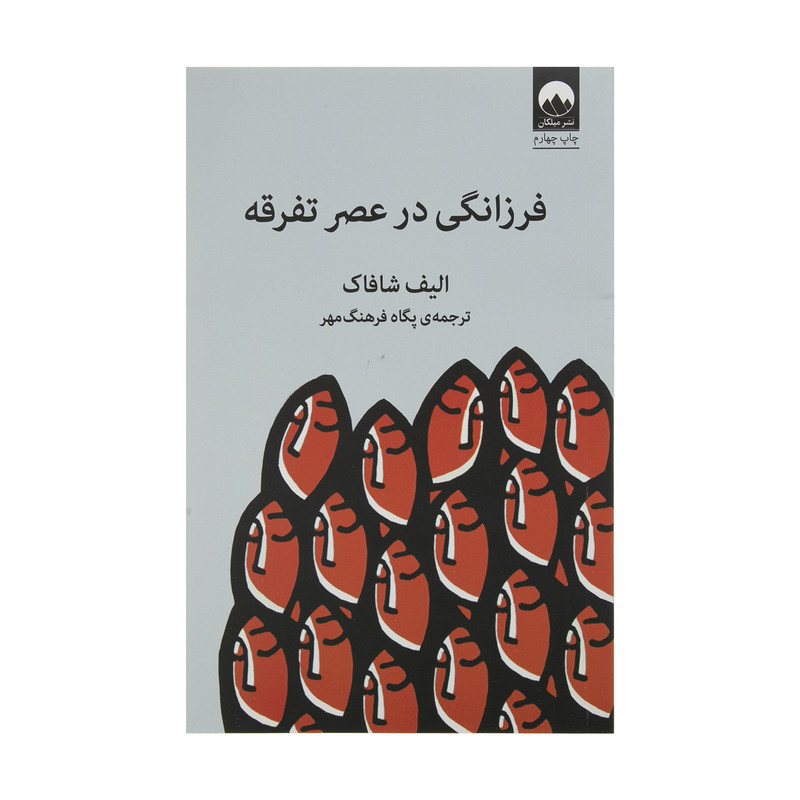 کتاب فرزانگی در عصر تفرقه اثر الیف شافاک نشر میلکان