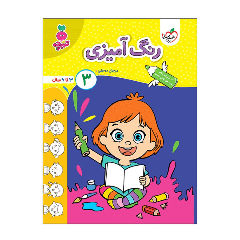 کتاب رنگ آمیزی 3 کودکان اثر مرجان ده حقی انتشارات خیلی سبز