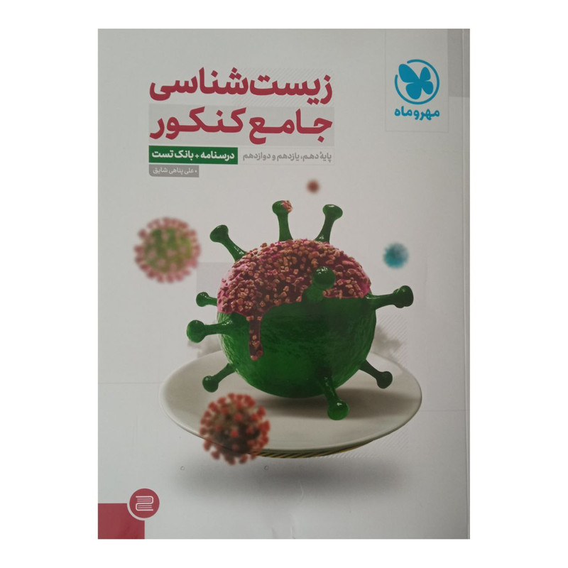 کتاب زیست شناسی جامع کنکور اثر علی پناهی شایق نشر مهر وماه