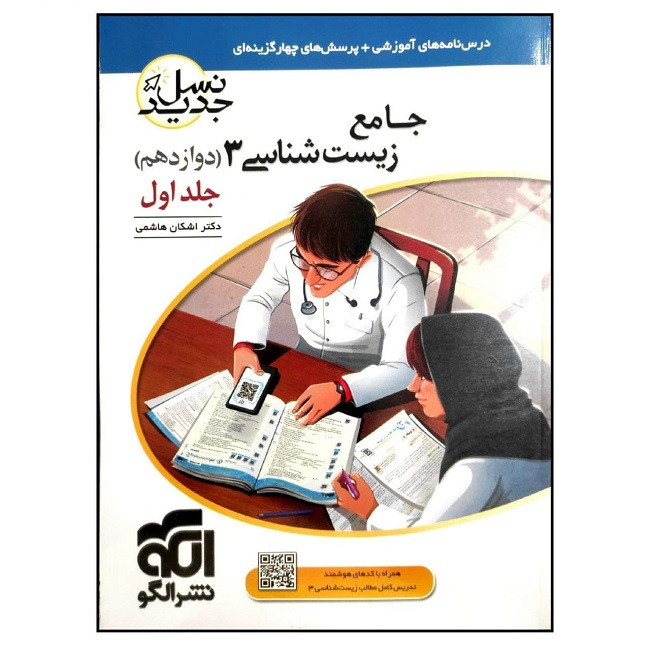 کتاب جامع زیست شناسی 3 دوازدهم نسل جدید اثر دکتر اشکان هاشمی نشر الگو جلد 1