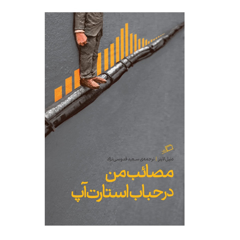 كتاب مصائب من در حباب استارت آپ اثر دنيل لاينز نشر اطراف