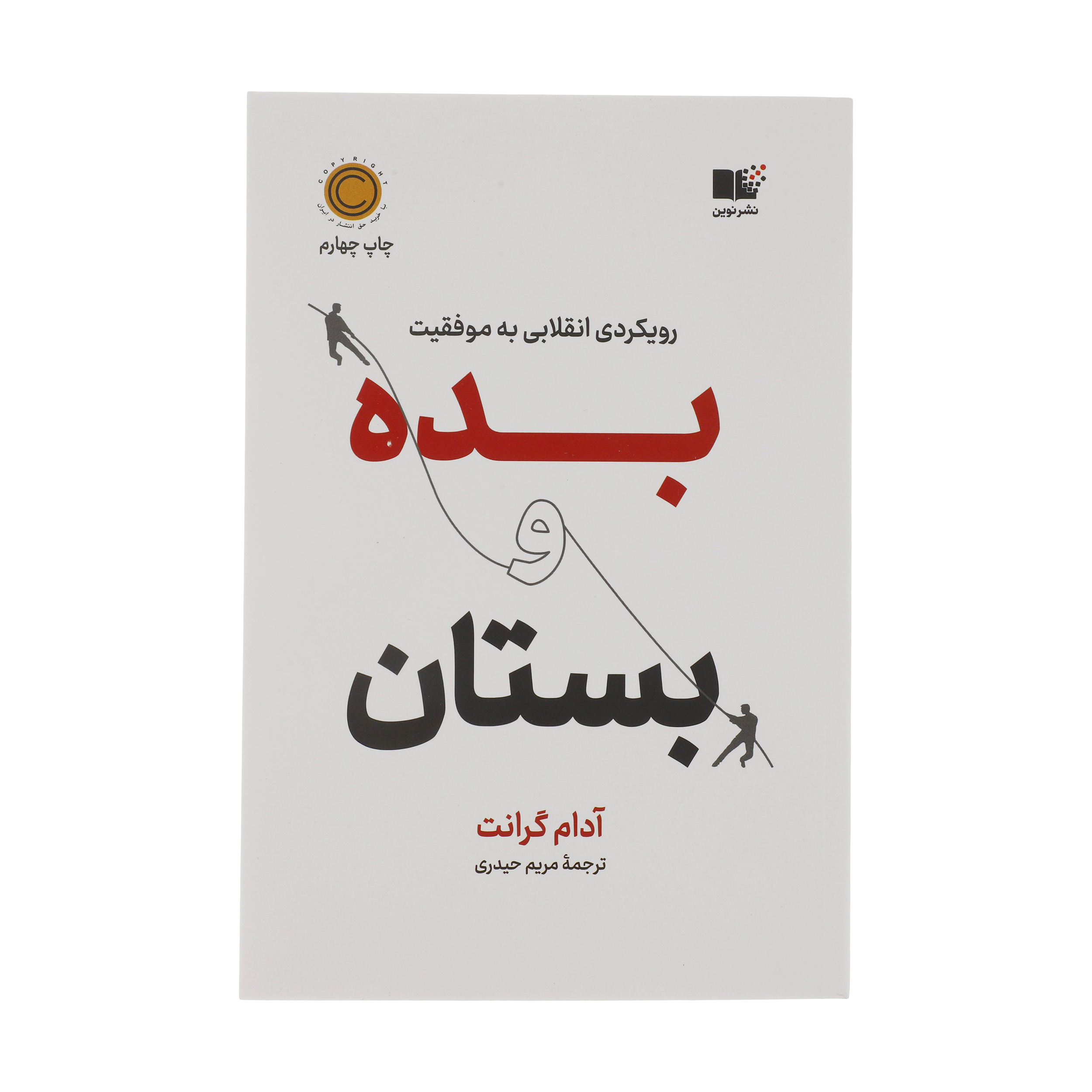 کتاب بده و بستان اثر آدام گرانت نشر نوین