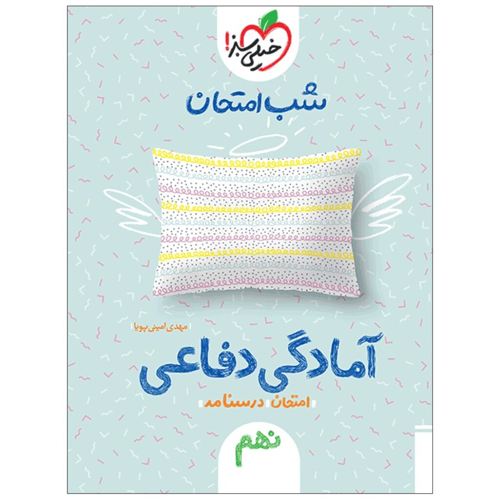 کتاب شب امتحان آمادگی دفاعی نهم اثر مهدی امینی پویا انتشارات خیلی سبز