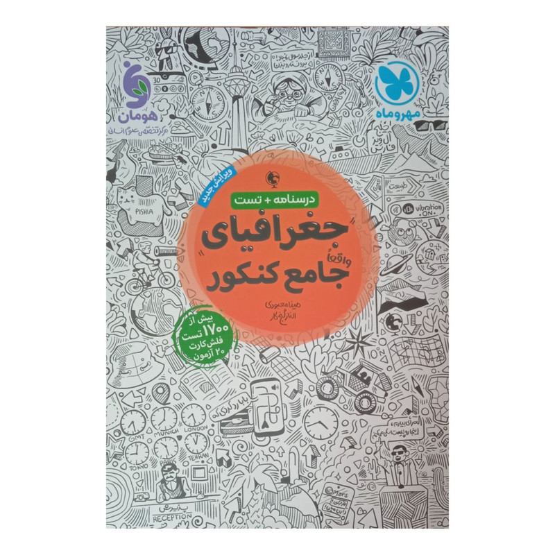 کتاب  تست جغرافیای جامع ویژه کنکور 1402 اثر مینا معبودی و الناز گنج کار نشر مهر وماه