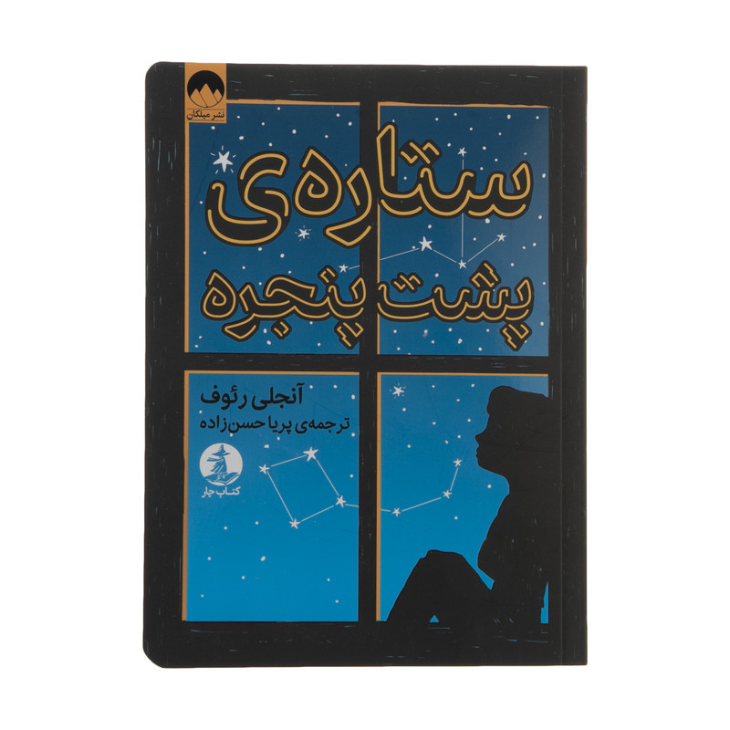 کتاب ستاره پشت پنجره اثر آنجلی رئوف نشر میلکان