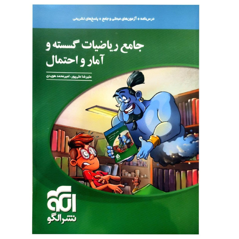 کتاب جامع ریاضیات گسسته و آمار و احتمال اثر علیرضا علیپور و امیرمحمد هویدی نشر الگو
