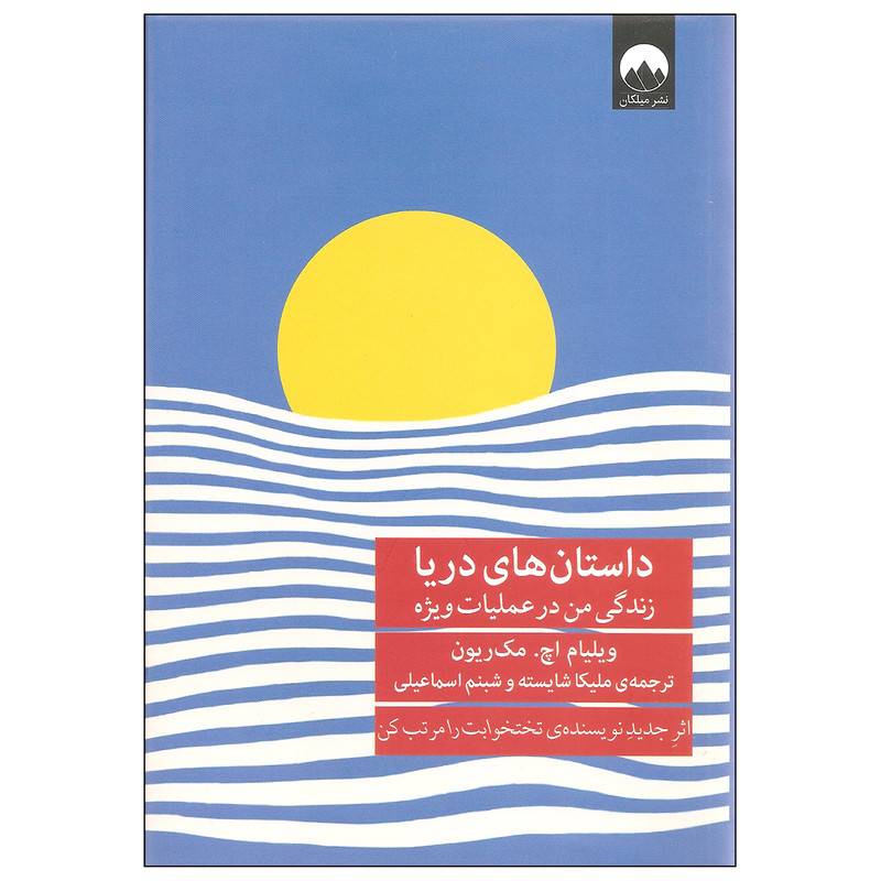 کتاب داستان های دریا اثر ویلیام اچ. مک ریون نشر میلکان