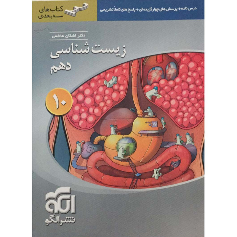 کتاب زیست شناسی دهم اثر دکتر اشکان هاشمی نشر الگو